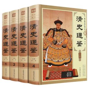 清史通鉴全集正版全4册精装版 大清全史中国历史类书籍清朝历史满清王朝正史野史秘史艳史清史稿书籍中华书局国学经典历史畅销书籍