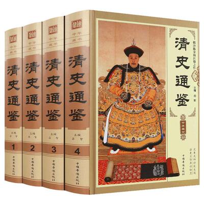 清史通鉴全集正版全4册精装版 大清全史中国历史类书籍清朝历史满清王朝正史野史秘史艳史清史稿书籍中华书局国学经典历史畅销书籍