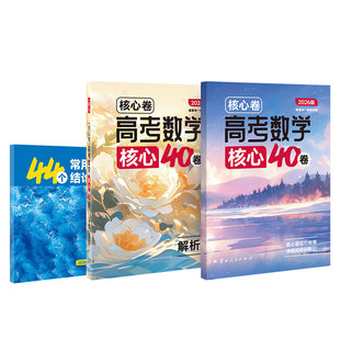 2026一数核心卷40套一数教辅