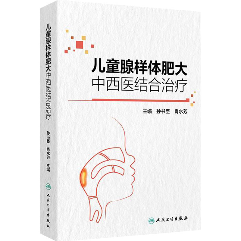儿童腺样体肥大中西医结合治疗 编孙书臣 肖水芳 腺样体及周围相关结构的解剖 腺样体相关生理组织病理学人民卫生出版社