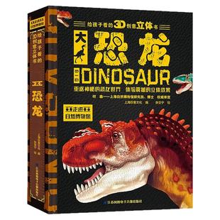 【金龟子推荐】大恐龙 送给孩子的创意3D立体书 儿童少儿科普百科全书3-6—8岁绘本故事书 揭秘恐龙立体翻翻书男孩玩具书生日礼物