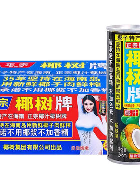 椰树椰汁245ml*多罐装0香精0不腻椰奶饮品饮料椰子鲜榨植物椰果