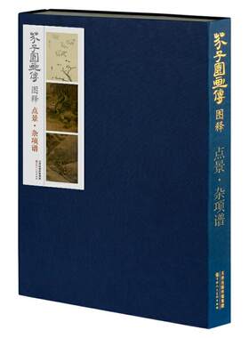 芥子园画传图释点景杂项谱康熙