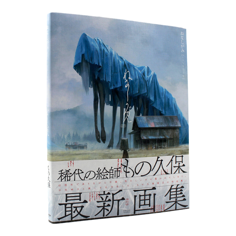 ねなしがみもの久保作品集