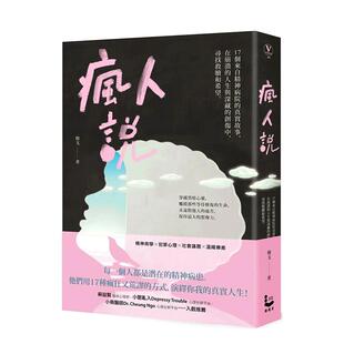 【现货】港台原版 疯人说：17个来自精神病院的真实故事，在崩溃的人生与深藏的创伤中，寻找救赎和希望 穆戈 中文繁体图书