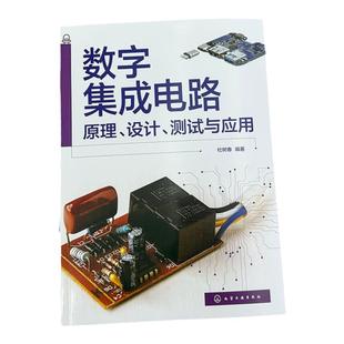 数字集成电路 原理 设计 测试与应用 杜树春 数字集成电路设计与开发一本通 Proteus仿真设计方法与技巧 集成电路相关技术人员参考