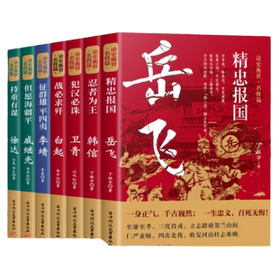 读史衡世系列名将篇全套7册正版精忠报国岳飞传韩信卫青白起李靖戚继光徐达中国中华古代历史人物小说名人传记书籍生平故事青少版
