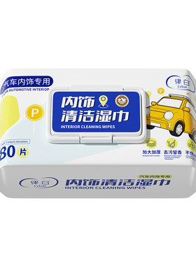 汽车内饰清洁湿巾皮革护理擦车塑料真皮座椅车用清洁剂便携去污