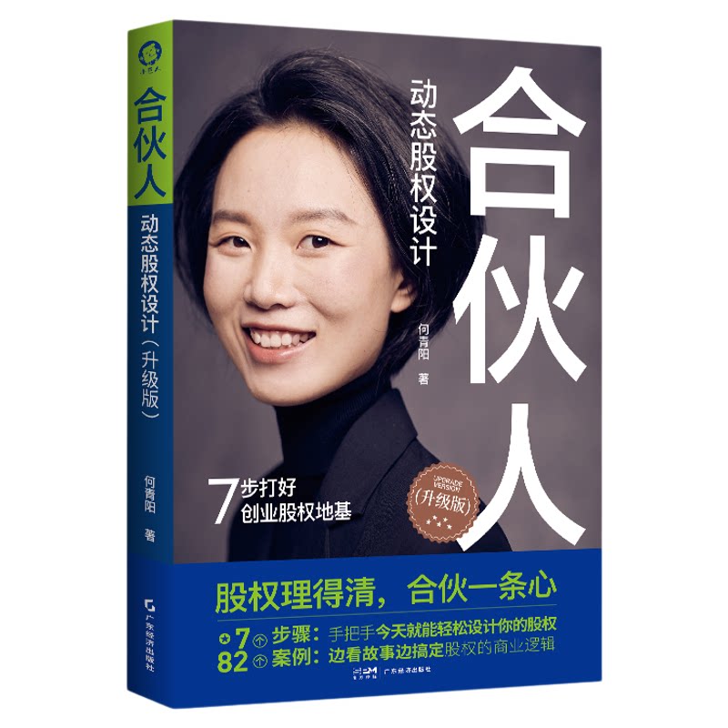【2025新版】合伙人动态股权设计 赠创业秘笈（视频课+卡牌） 新《公司法》企业管理股权设计股权激励创业小公司股权合伙全案