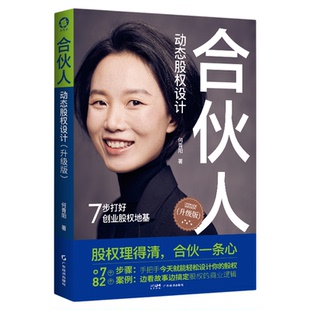 【2025新版】合伙人动态股权设计 赠创业秘笈（视频课+卡牌） 新《公司法》企业管理股权设计股权激励创业小公司股权合伙全案