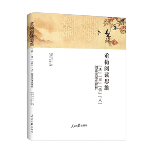 重构阅读思维包君成文学素养图书三件套文语方程式法事情人阅读法深度解析人民日报出版社包君成著学习阅读读书方法书搭配古典诗词