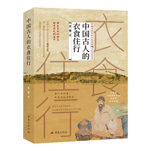 中国古人的衣食住行正版带你走入古人的生活现场服饰礼仪饮食起居出行方式 展现古代社会生活风貌的生动画卷 中国传统民俗文化书籍