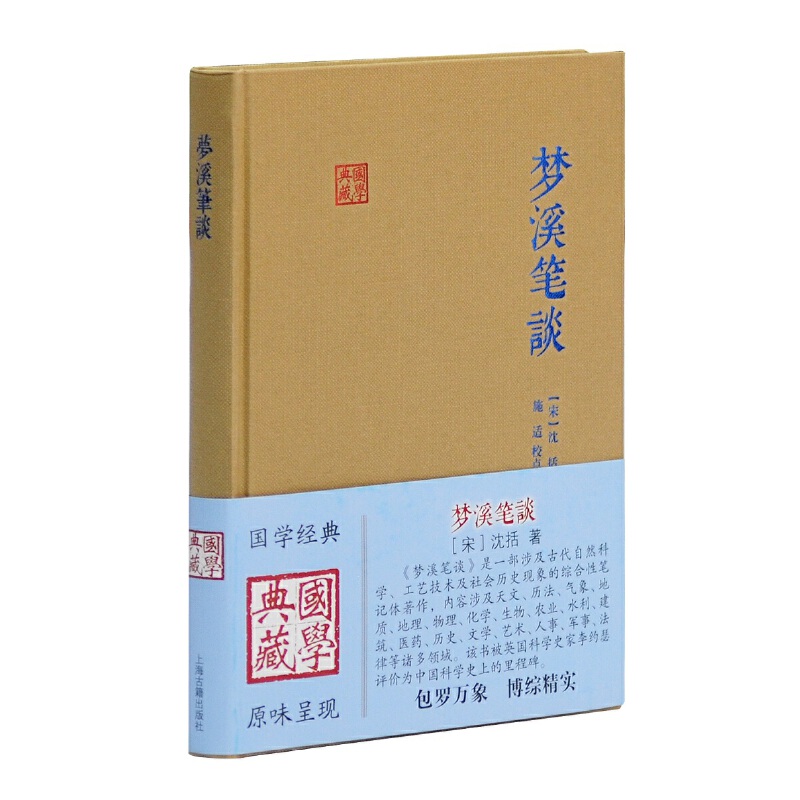 梦溪笔谈国学典藏[宋]沈括著施适校点中华经典藏书自然人文科学地理历史化学正版图书籍上海古籍出版社世纪出版