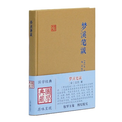 梦溪笔谈 国学典藏宋沈括著施适点校中华经典藏书自然人文科学地理历史化学科学史笔记体正版图书籍上海古籍出版社中国古典畅销书