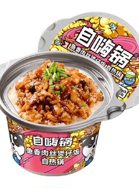 自嗨锅自热鱼香肉丝方便速食