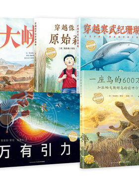 精装硬壳【全套5册】心喜阅科普馆绘本系列 一座岛的600万年万有引力穿越侏罗纪原始森林穿越寒武纪珊瑚礁大峡谷 自然探秘之旅书籍