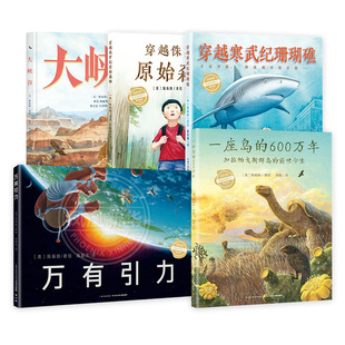 精装硬壳【全套5册】心喜阅科普馆绘本系列 一座岛的600万年万有引力穿越侏罗纪原始森林穿越寒武纪珊瑚礁大峡谷 自然探秘之旅书籍