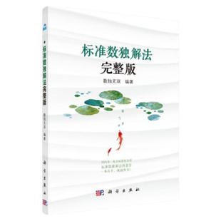 标准数独解法完整版 标准数独解法的集成 包括25种标准数独的实用解题技巧 数独解法总结 数独编著 9787030583796 科学出版社