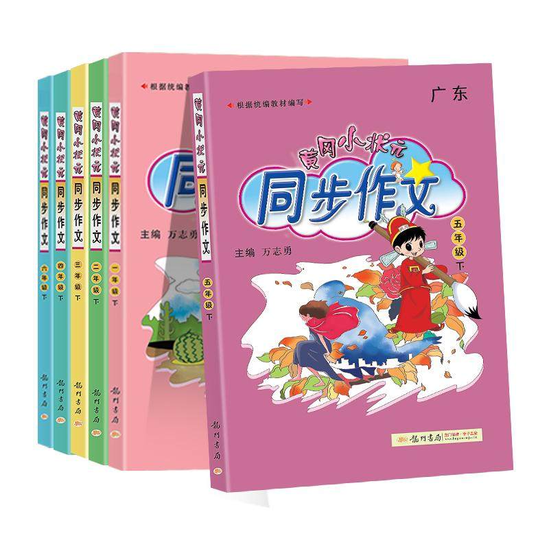 2022新版黄冈小状元同步作文四年级三年级上册下册一二年级五六年级部编人教版语文小学生作文书大全黄岗满分作文素材五感法写作文