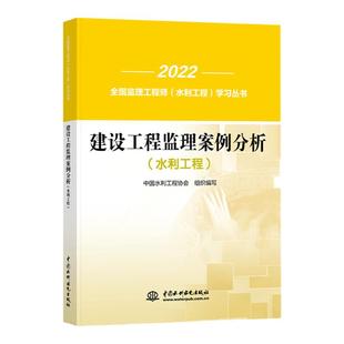 官方2026年备考注册监理工程师考试教材辅导书建设工程监理案例分析水利工程专业2025全国监理师考试搭历年真押题模拟试卷水利水电