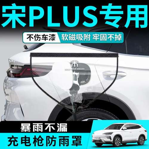 比亚迪宋plus充电防雨罩汽车用品pro口枪桩plusdmi防水dmi专用ev
