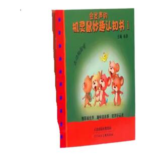 会发声的机灵鼠妙趣认知书1-10幼儿早教启蒙儿童故事书