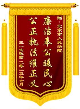 【顺丰包邮】锦旗定制送法官律师