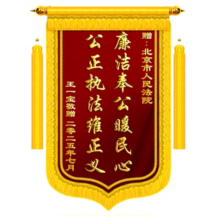 锦旗定制定做感谢执行局法官送律师事务所民警高档旌旗订做制作送医生医护人员幼儿园老师装修公司物业管家