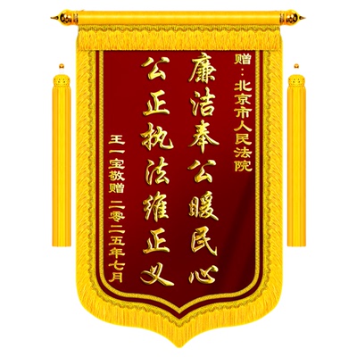 【顺丰包邮】锦旗定制送法官律师