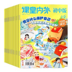 课堂内外初中版杂志2026年1-2月【全年/半年订阅/2025年】中学生中考语文A版作文素材创新作文与考试实用文摘2024过刊