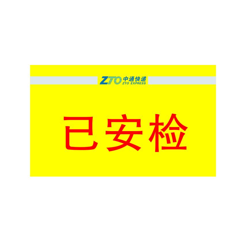 中通快递已安检已验视标签贴纸