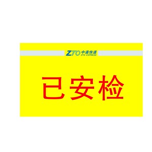 中通快递已安检已验视标签贴纸