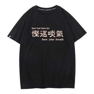 秀洛慳返啖气粤语广东话方言打底衫趣味短袖男搞笑衣服文字T恤女