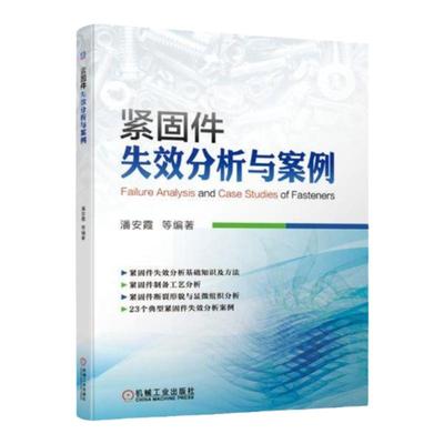 官网正版 紧固件失效分析与案例 潘安霞 断裂形貌 显微组织 无损检测 原材料缺陷 头部镦制工艺 热处理缺陷 氢脆 装配不当