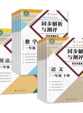 【2026春】同步解析与测评小学数学语文英语123456一二三四五六年级下册人教版重庆专版人民教育出版社同步指导练习册含试卷答案