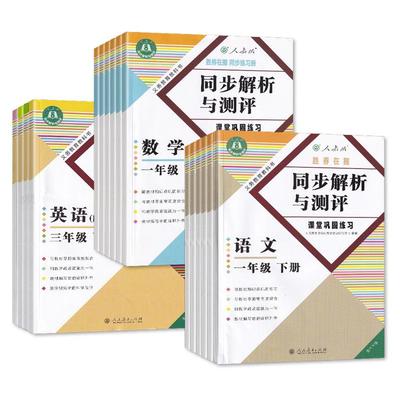 【2025春】同步解析与测评小学数学语文英语123456一二三四五六年级下册人教版重庆专版人民教育出版社同步指导练习册含试卷答案