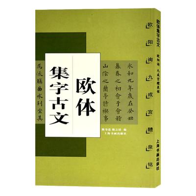 欧体集字古文 欧阳询九成宫醴泉铭礼泉铭 中国古文集字字帖系列 楷书毛笔书法临摹练习字帖书籍 入门教材简体旁注 上海书画出版社