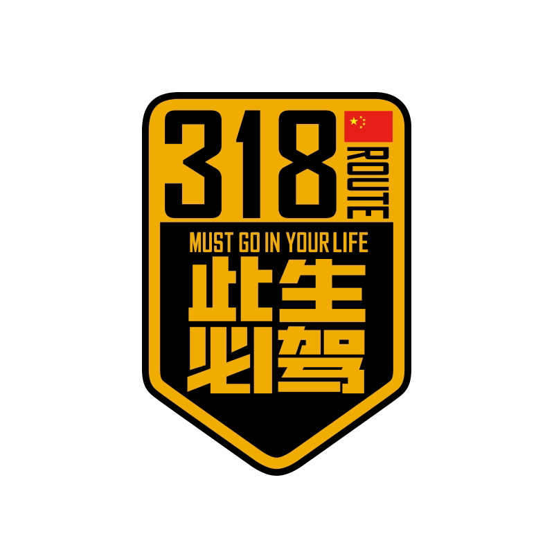 个性创意国道G318此生必驾汽车贴纸自驾川藏线新疆户外越野车贴纸