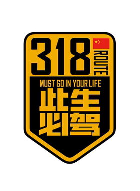 个性创意国道G318此生必驾汽车贴纸自驾川藏线新疆户外越野车贴纸