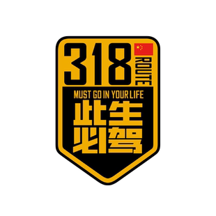 个性创意国道G318此生必驾汽车贴纸自驾川藏线新疆户外越野车贴纸