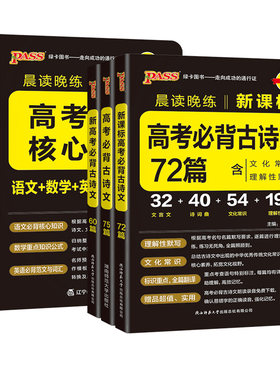 晨读晚练高中语文必背古诗文72篇