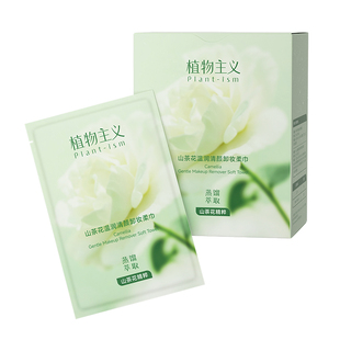 植物主义卸妆湿巾独立包装一次性眼唇清洁旅行便携官方旗舰店正品