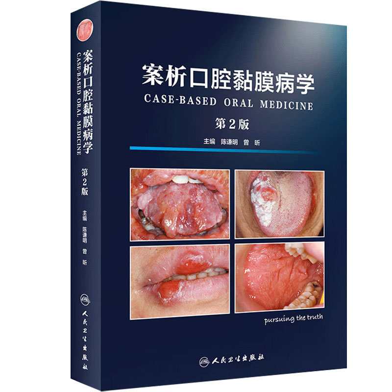 案析口腔黏膜病学人卫