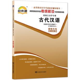 自考通辅导书00536古代汉语2026年自学考试汉语言文学专科书籍教育教材的复习资料中专升大专成人自考成教成考