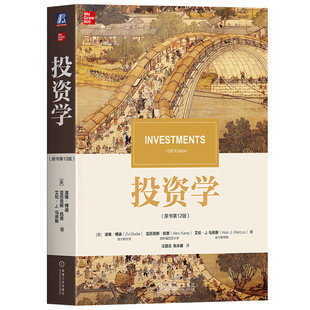 2025新 投资学 第12版中文版 滋维博迪 机械工业出版社Investments 12ed/Zvi Bodie投资学教材CFA考试官方教程金融投资专业工具书