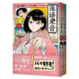 【飞机盒版】落语朱音（一、二）末永裕树 马上鹰将 著 《海贼王》作者尾田荣一郎 《新世纪福音战士》导演庵野秀明推荐