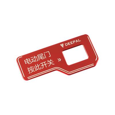 【深蓝L07专用】电动尾门警示贴