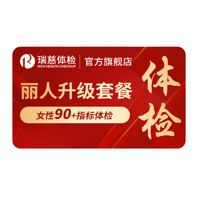 瑞慈体检卡 女性丽人升级精选套餐乳腺宫颈TCT 妇科HPV肿瘤筛查