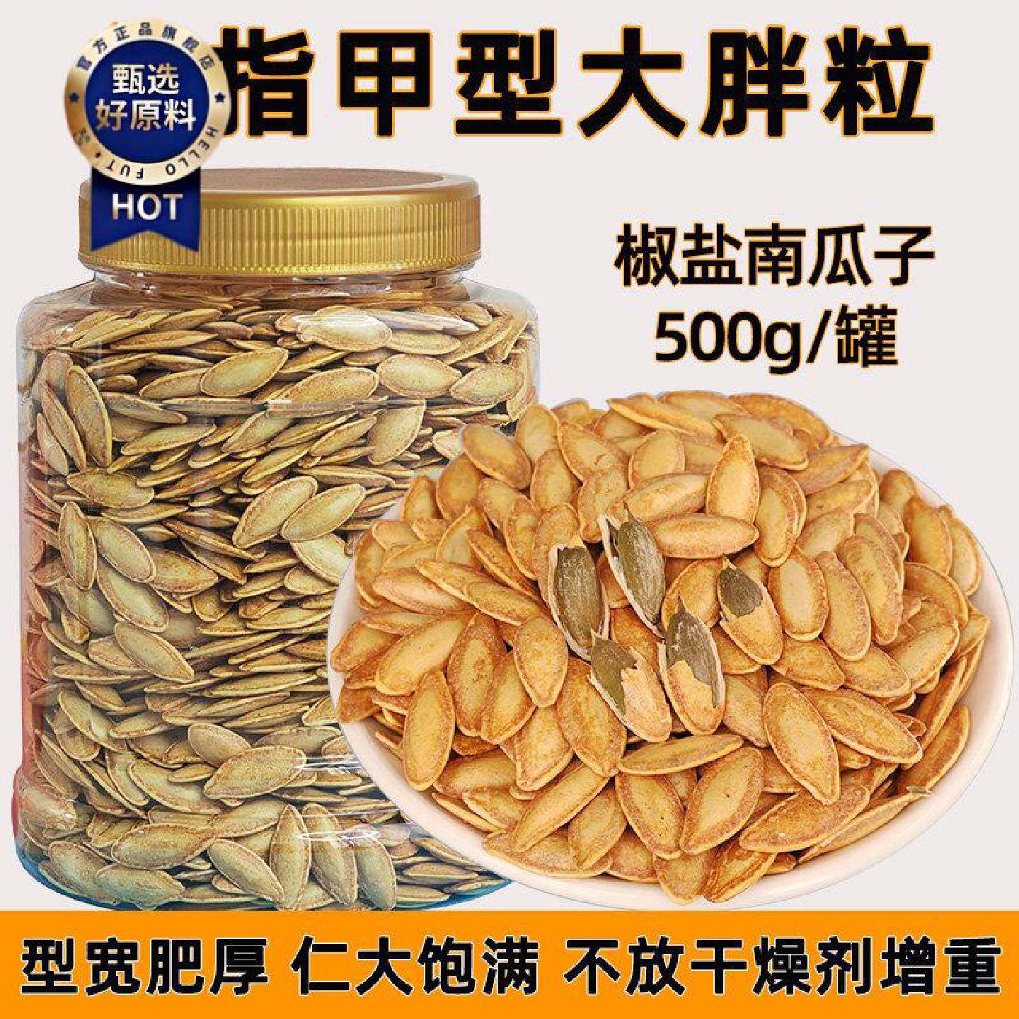 鼎豪新货大颗粒美指甲椒盐罐装南瓜子大胖粒美人甲南瓜籽炒货零食
