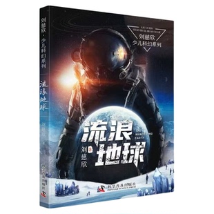 中科社自营 刘慈欣科幻儿童文学系列 流浪地球 地球大炮微纪元全频带阻塞干扰超新星纪元中国太阳 儿童科幻文学小说故事书籍
